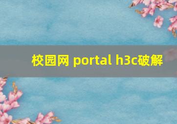 校园网 portal h3c破解